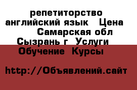 репетиторство английский язык › Цена ­ 450 - Самарская обл., Сызрань г. Услуги » Обучение. Курсы   